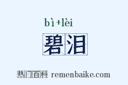 碧泪是什么意思的图片